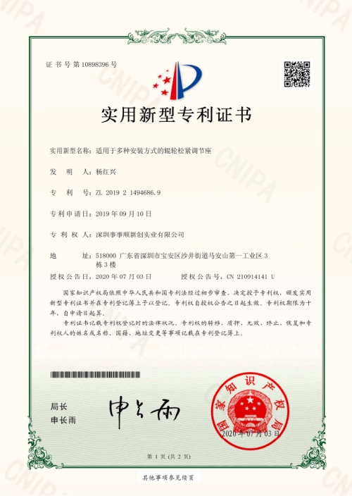 適用于多種安裝方式的輥輪松緊調(diào)節(jié)座-電子證書